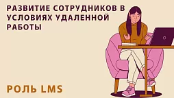 Обучение и развитие сотрудников в условиях удаленной работы: роль систем управления обучением