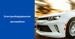 Электрооборудование автомобиля