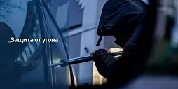 Защита от угона