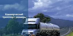 Коммерческий транспорт. Размеры транспортного средства: фургона, тягача, полуприцепа
