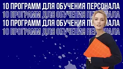 10 программ для обучения персонала