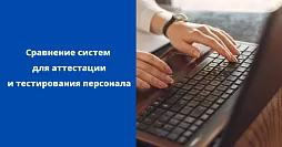 Системы тестирования и оценки персонала: обзор и сравнение