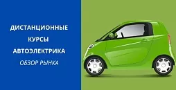 Дистанционные (онлайн) курсы автоэлектрика - обзор рынка