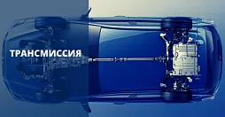 Трансмиссия