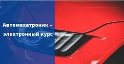 Автомехатроник - электронный курс