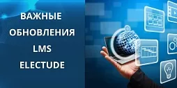  Важные обновления в LMS ELECTUDE
