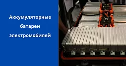Аккумуляторные батареи электромобилей