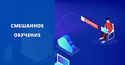 Смешанное обучение. Сочетание традиционных форм обучения с элементами электронного обучения