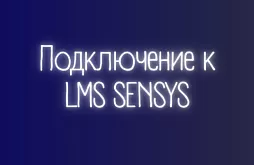  Подключение к LMS SENSYS