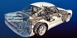 Устройство, конструкция автомобиля