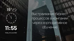 Как эффективное корпоративное обучение помогает управлять бизнес-процессами компании