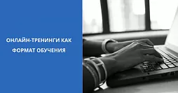 Онлайн-тренинги как формат обучения