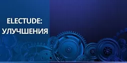  LMS ELECTUDE: новые возможности и улучшения