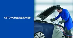 Автомобильные кондиционеры: принцип работы, основные неисправности