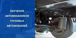 Обучение механиков грузовых автомобилей (коммерческого транспорта)