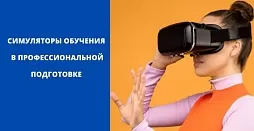 Симуляторы обучения в профессиональной подготовке