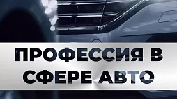 Как выбрать профессию в сфере авто