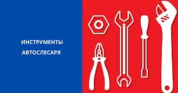 Инструменты автослесаря