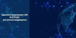 Администрирование LMS ELECTUDE: доступные видеоуроки