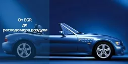 От EGR до расходомера воздуха