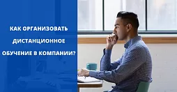 Как организовать дистанционное обучение с нуля в компании