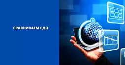 Сравниваем системы дистанционного обучения