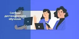 Система дистанционного обучения