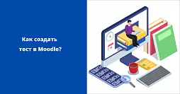 Как создать тест в Moodle?