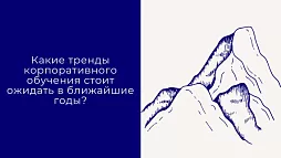 Какие тренды корпоративного обучения стоит ожидать в ближайшие годы?