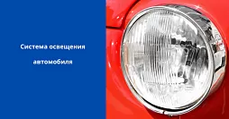Система освещения