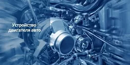 Устройство двигателя автомобиля
