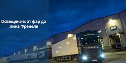 Освещение: от фар до линз Френеля