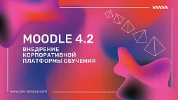 Внедрение корпоративной платформы обучения: как оценить потребности компании? Присматриваемся к Moodle 4.2