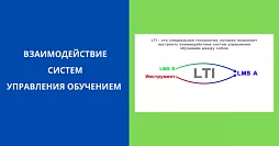 LTI: совместимость средств обучения