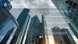 Корпоративное обучение и гибкие методологии развития: адаптация к Agile и Scrum подходам