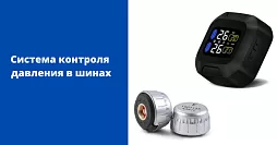 TPMS - система контроля давления в шинах