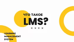 Что такое Learning Management System (LMS)?