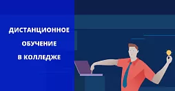 Дистанционное обучение в колледже