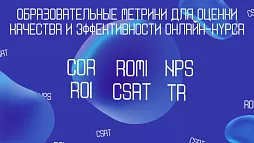 Образовательные метрики для оценки качества и эффективности онлайн-курса