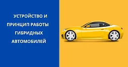 Устройство и принцип работы гибридных автомобилей