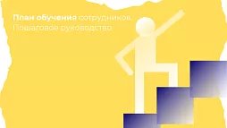 Полный гид по разработке эффективной программы обучения сотрудников: пошаговый план, примеры и готовые решения