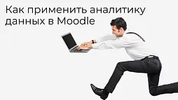 Применение аналитики данных в Moodle для оптимизации образовательного опыта