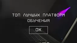 Обзор LMS: 10 лучших платформ обучения