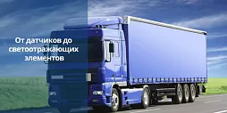 Датчики автомобиля, элементы систем кондиционирования и светоотражающие элементы