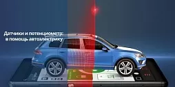  Датчики и потенциометр: в помощь автоэлектрику