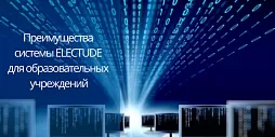 Преимущества системы ELECTUDE для образовательных учреждений