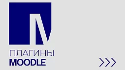 Плагины Moodle
